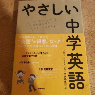 やさしい中学英語 はじめての人も学び直しの人もイチからわかる(語学/参考書)