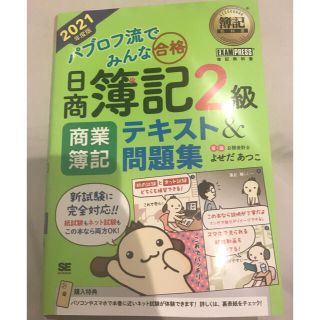 ショウエイシャ(翔泳社)のパブロフ流でみんな合格日商簿記２級商業簿記テキスト＆問題集 ２０２１年度版(資格/検定)