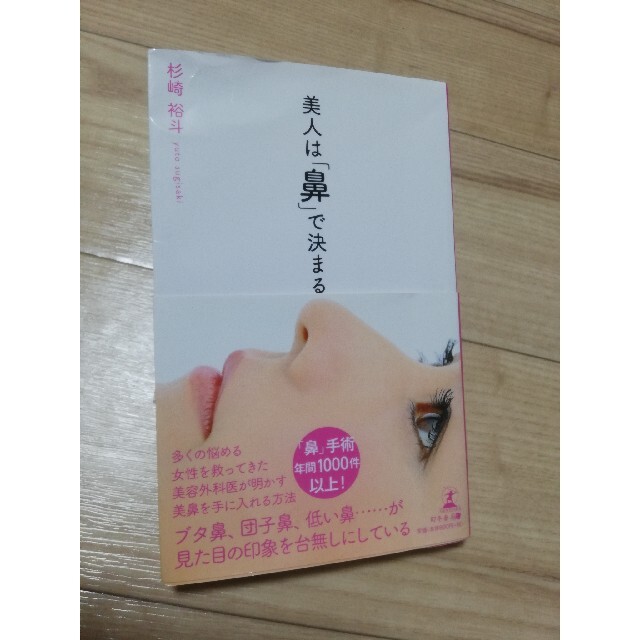 幻冬舎(ゲントウシャ)の美人は鼻で決まる  杉崎裕斗 エンタメ/ホビーの本(ファッション/美容)の商品写真