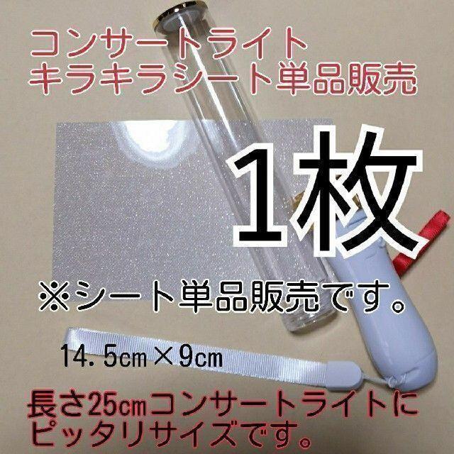 キンブレペンライト用、1枚単品、(シート単品販売)キラキラシートの販売です エンタメ/ホビーのタレントグッズ(アイドルグッズ)の商品写真