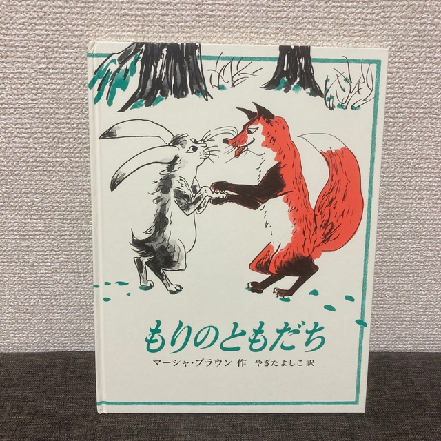 もりのともだち 新装版 エンタメ/ホビーの本(絵本/児童書)の商品写真