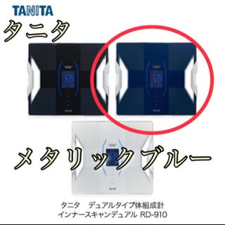 タニタ(TANITA)のタニタ RD-910 体組成計(体重計/体脂肪計)