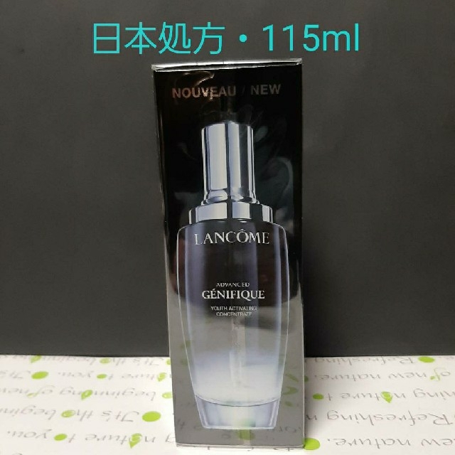 【新品・日本処方】ランコム ジェニフィック アドバンストN115ml 未開封