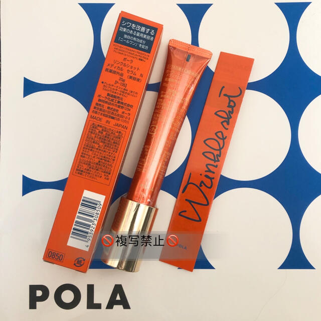 POLA(ポーラ)の限定価格！POLA  新リンクルショット メディカル セラム N　20g コスメ/美容のスキンケア/基礎化粧品(アイケア/アイクリーム)の商品写真