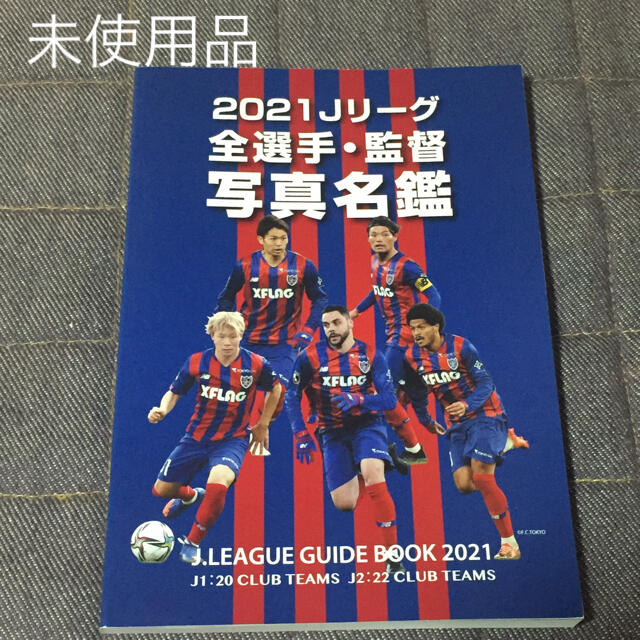 未使用品‼︎2021Jリーグ 全選手・監督 写真名鑑 選手名鑑 スポーツ/アウトドアのサッカー/フットサル(応援グッズ)の商品写真