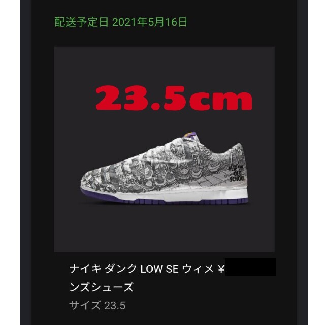 NIKE　「 ダンク　LOW SE　」23.5cm