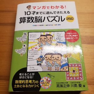 マンガでわかる！１０才までに遊んできたえる算数脳パズル２５０(趣味/スポーツ/実用)