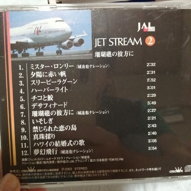 JAL(日本航空)(ジャル(ニホンコウクウ))のJET STREAM ２　ジェット・ストリーム☆城達也　♪　音楽ＣＤ エンタメ/ホビーのCD(ポップス/ロック(洋楽))の商品写真