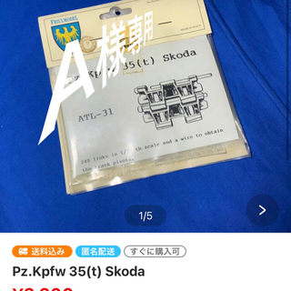 A様専用　Pz.Kpfw 35(t) Skoda(模型/プラモデル)