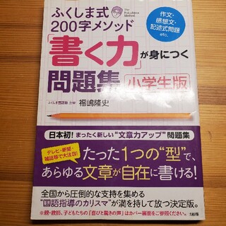 ふくしま式２００字メソッド「書く力」が身につく問題集 作文・感想文・記述式問題ｅ(語学/参考書)