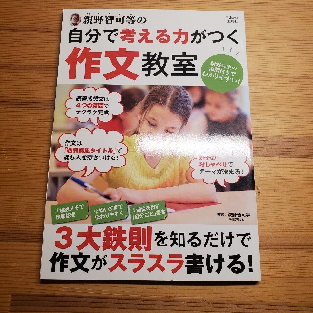 親野智可等の自分で考える力がつく作文教室 ３大鉄則を知るだけで作文がスラスラ書け エンタメ/ホビーの本(人文/社会)の商品写真