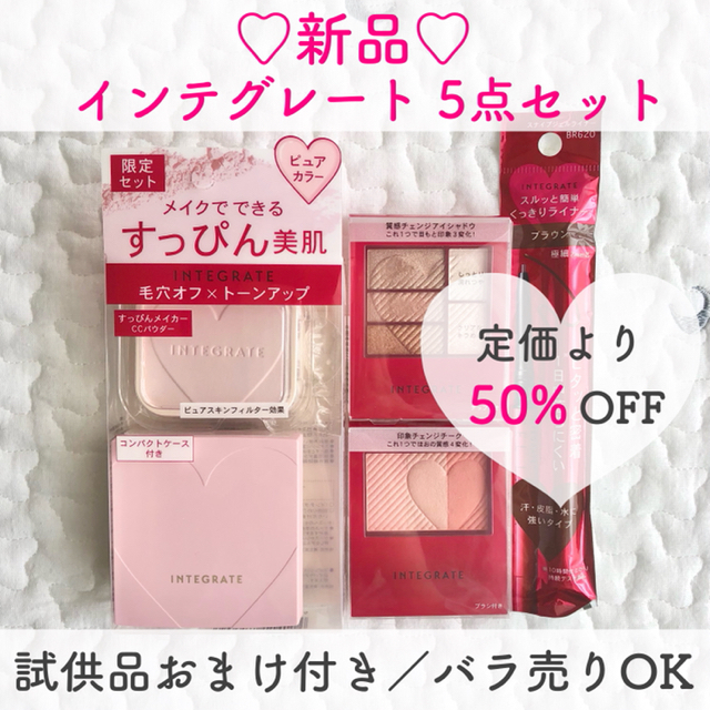 INTEGRATE(インテグレート)の★新品★資生堂 インテグレート 化粧品5点セット 試供品付き バラ売り可 コスメ/美容のベースメイク/化粧品(その他)の商品写真