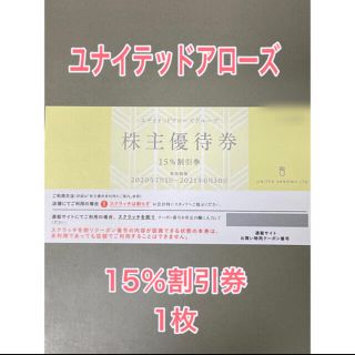 クロムハーツ(Chrome Hearts)のユナイテッドアローズ株主優待券1枚(ショッピング)