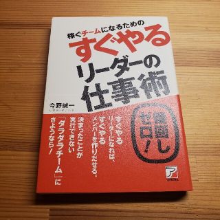 すぐやるリ－ダ－の仕事術 後回しゼロ！(ビジネス/経済)