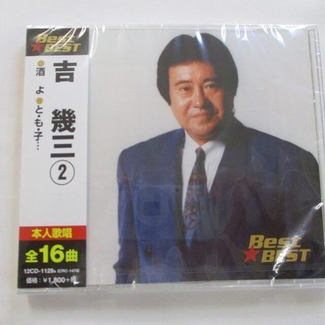 吉幾三 2 酒よ ふるさとはこの町 CD ベスト 新品 129A エンタメ/ホビーのCD(演歌)の商品写真