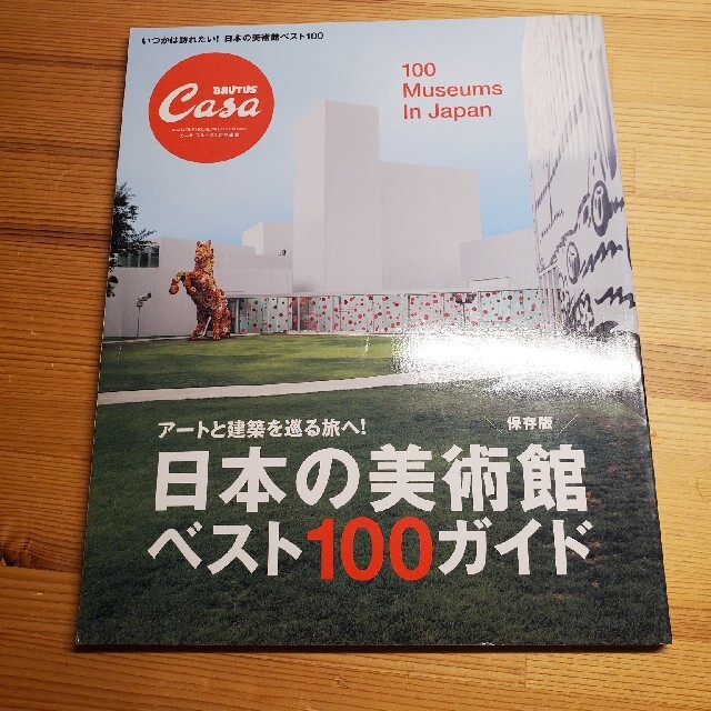 日本の美術館ベスト１００ガイド ア－トと建築を巡る旅へ！ エンタメ/ホビーの本(アート/エンタメ)の商品写真
