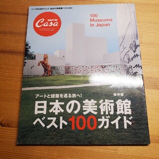 日本の美術館ベスト１００ガイド ア－トと建築を巡る旅へ！(アート/エンタメ)