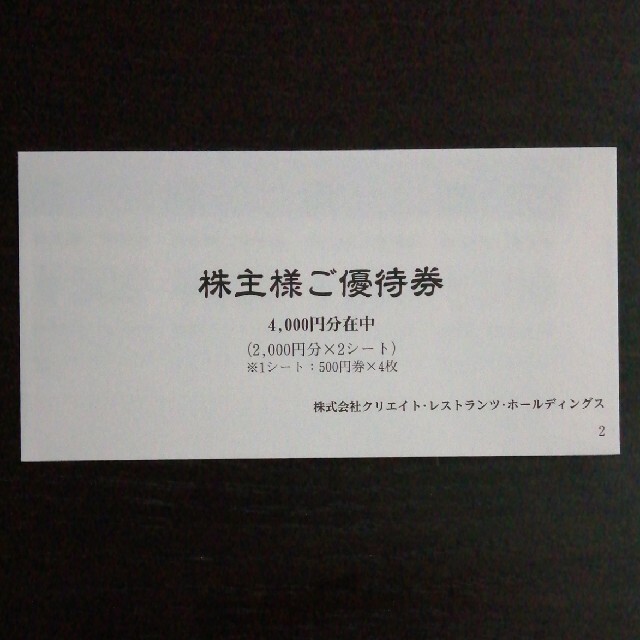 クリエイトレストランツの株主優待券4000円 チケットの優待券/割引券(レストラン/食事券)の商品写真