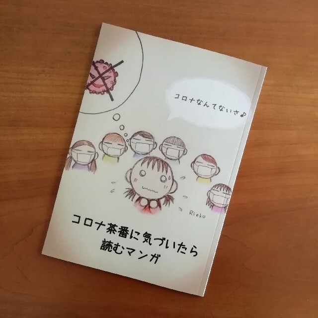 『コ〇ナ茶番に気づいたら読むマンガ』1冊 エンタメ/ホビーの同人誌(一般)の商品写真