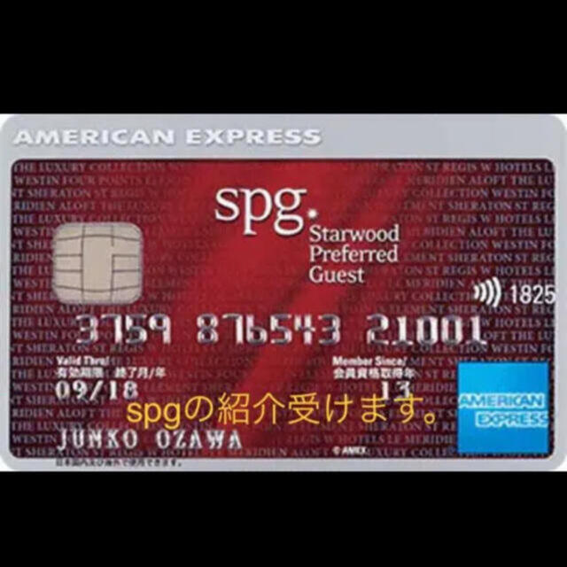 SPGアメックス、新規入会招待受け付けております。