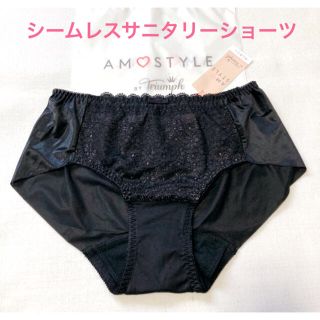 アモスタイル(AMO'S STYLE)のトリンプAMO'S STYLE シームレスサニタリー M 黒 定価2750円(ショーツ)