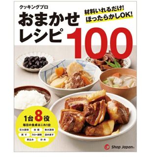 クッキングプロ　おまかせレシピ100(料理/グルメ)