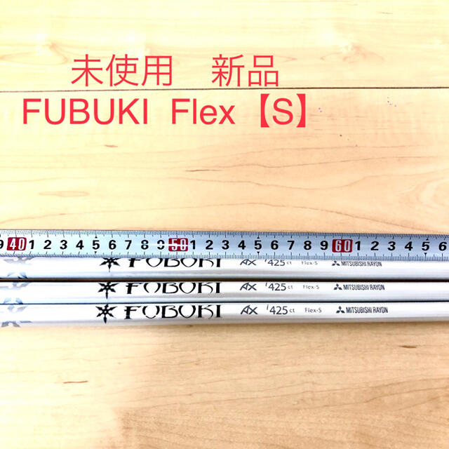 未使用　ゴルフシャフトFUBUKI  AX i425ct Flex【S】3本