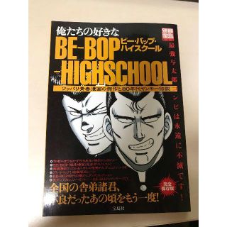 Amazon.co.jp: 俺たちの好きなBE-BOP-HIGHSCHOOL 完全保存版