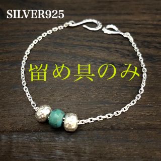 シルバー925 ブレスレット ☆ 天然石 ターコイズ ☆ SILVER 925(ブレスレット)