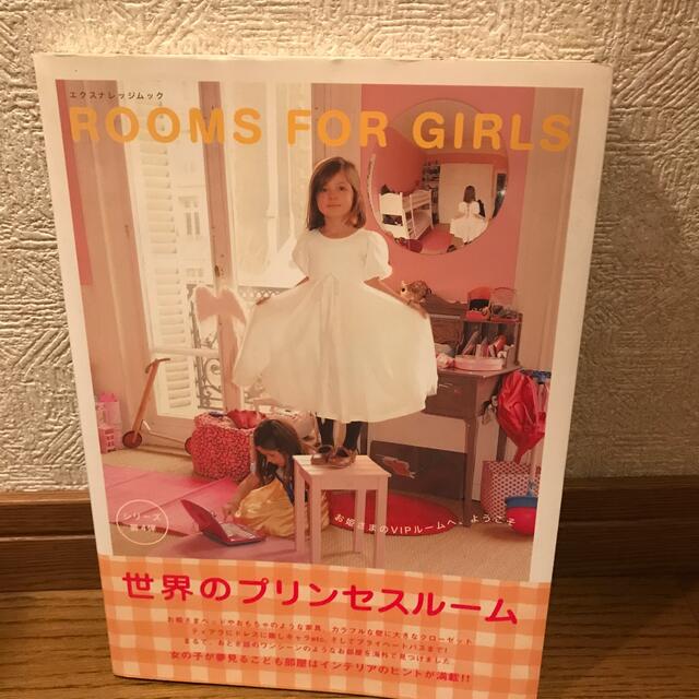 Ｒｏｏｍｓ　ｆｏｒ　ｇｉｒｌｓ エンタメ/ホビーの本(住まい/暮らし/子育て)の商品写真