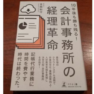 １０年後も勝ち残る！会計事務所の経理革命(ビジネス/経済)