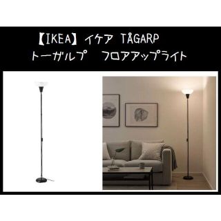 イケア(IKEA)の【IKEA】イケア TÅGARP トーガルプ　フロアアップライト(フロアスタンド)