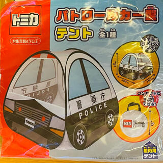 タカラトミーアーツ(T-ARTS)のトミカ　パトロールカー型 テント(その他)