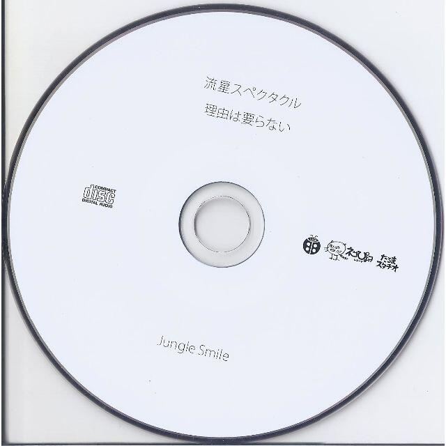 ①「流星スペクタクル／jungle smile」CD　新品 エンタメ/ホビーのCD(ポップス/ロック(邦楽))の商品写真