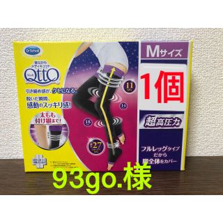 メディキュット(MediQttO)の93go.様専用です　寝ながらメディキュット 超高圧力 フルレッグ 1個(フットケア)