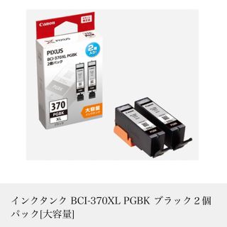 キヤノン(Canon)のインクタンクBCI-370XL PG BKブラック2個パック(オフィス用品一般)