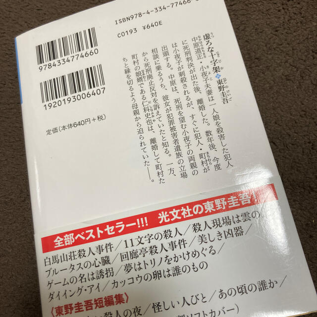 光文社(コウブンシャ)の【中古】東野圭吾　虚ろな十字架 エンタメ/ホビーの本(文学/小説)の商品写真