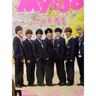 Myojo 5月号　まるごと一冊　なにわ男子　SixTONES 松村北斗(音楽/芸能)