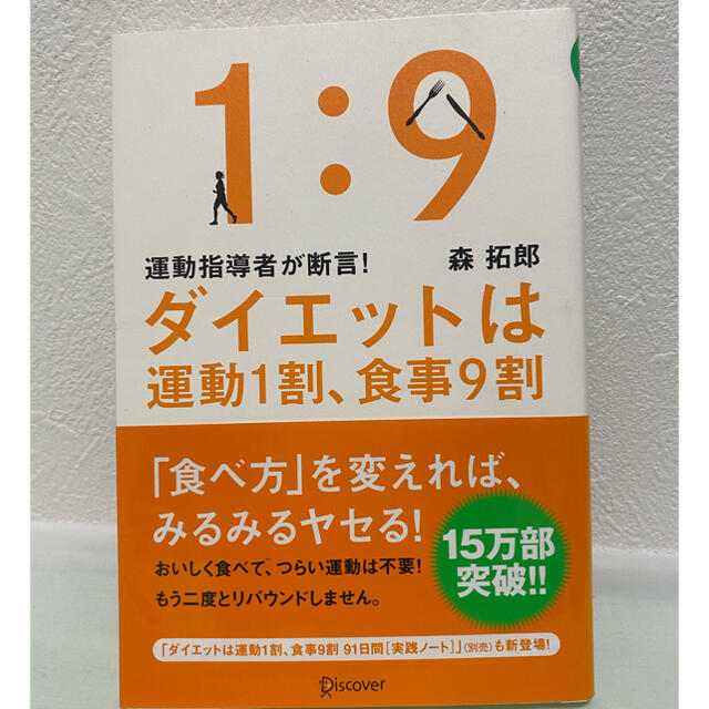 ダイエットは運動１割、食事９割 運動指導者が断言！ エンタメ/ホビーの本(ファッション/美容)の商品写真