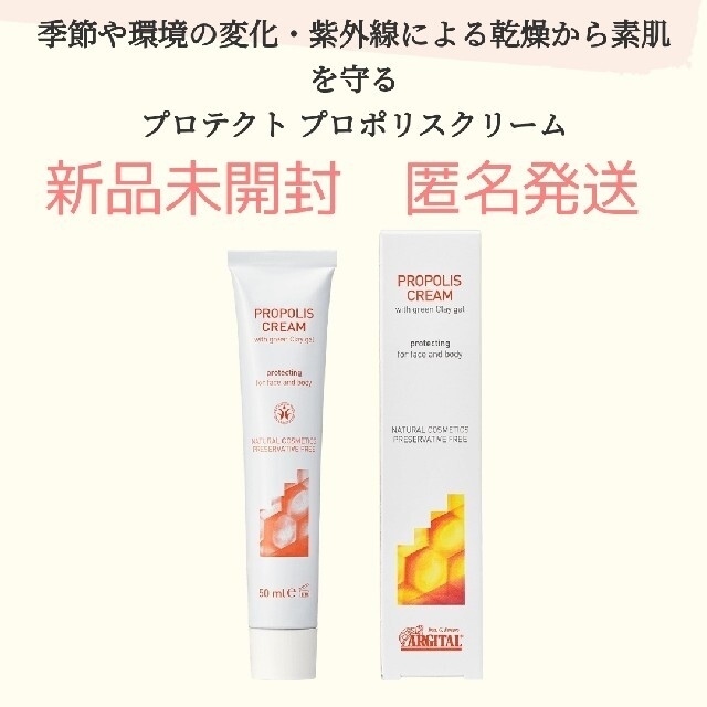 Cosme Kitchen(コスメキッチン)の【新品未開封】ARGITAL　アルジタル　プロポリスクリーム　50ml　1本 コスメ/美容のスキンケア/基礎化粧品(フェイスクリーム)の商品写真