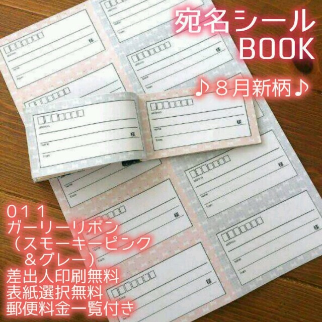 banbi様専用ー宛名BOOK40〈011ガーリーリボン〉♪郵便料金一覧付き ハンドメイドの文具/ステーショナリー(宛名シール)の商品写真