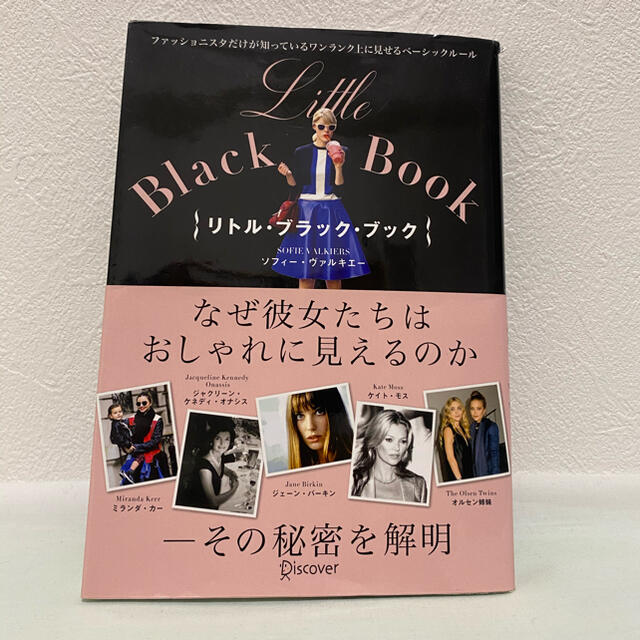 Ｌｉｔｔｌｅ　Ｂｌａｃｋ　Ｂｏｏｋ ファッショニスタだけが知っているワンランク上 エンタメ/ホビーの本(ファッション/美容)の商品写真