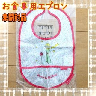 【未開封】お食事用エプロン　PetitJourParis　星の王子さま(お食事エプロン)