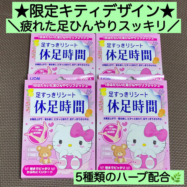 LION(ライオン)の4箱★限定品レア 休足時間 キティ 12枚入 樹液シート代 激安 母の日 ギフト コスメ/美容のボディケア(フットケア)の商品写真