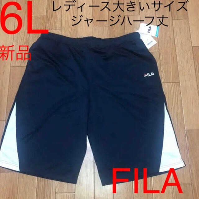 FILA(フィラ)の新品タグ付き６L　FILAレディース大きいサイズジャージハーフ丈パンツ　ネイビー レディースのパンツ(その他)の商品写真