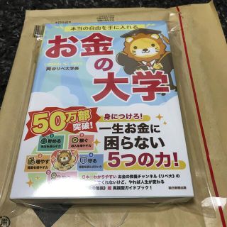 本当の自由を手に入れるお金の大学(ビジネス/経済)