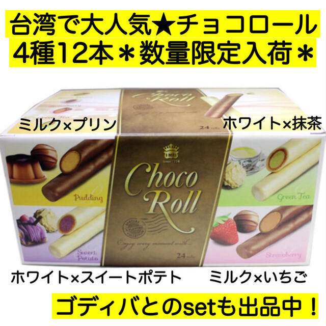 コストコ(コストコ)の大人気 コストコ チョコロール チョコレート 激安菓子 詰め合わせ 大量 母の日 食品/飲料/酒の食品(菓子/デザート)の商品写真