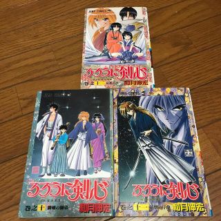 シュウエイシャ(集英社)のるろうに剣心 明治剣客浪漫譚 巻之１０〜１２(少年漫画)