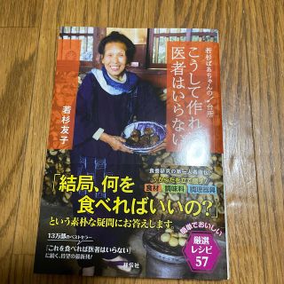 こうして作れば医者はいらない 若杉ばあちゃんの台所(健康/医学)