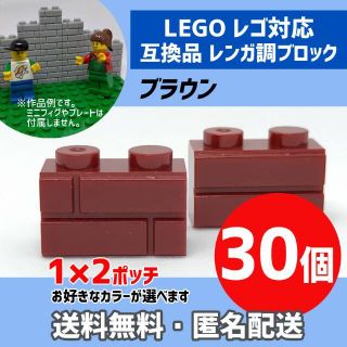 新品未使用品 LEGOレゴ互換品 レンガ調ブロック ブラウン30個(積み木/ブロック)